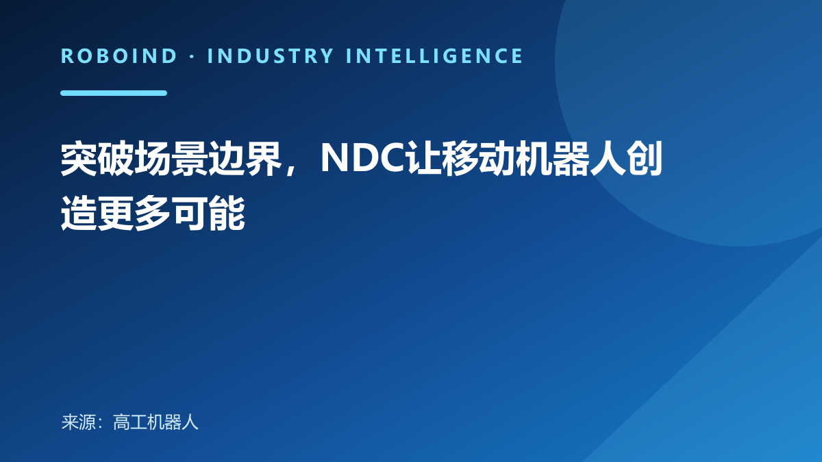 突破场景边界，NDC让移动机器人创造更多可能