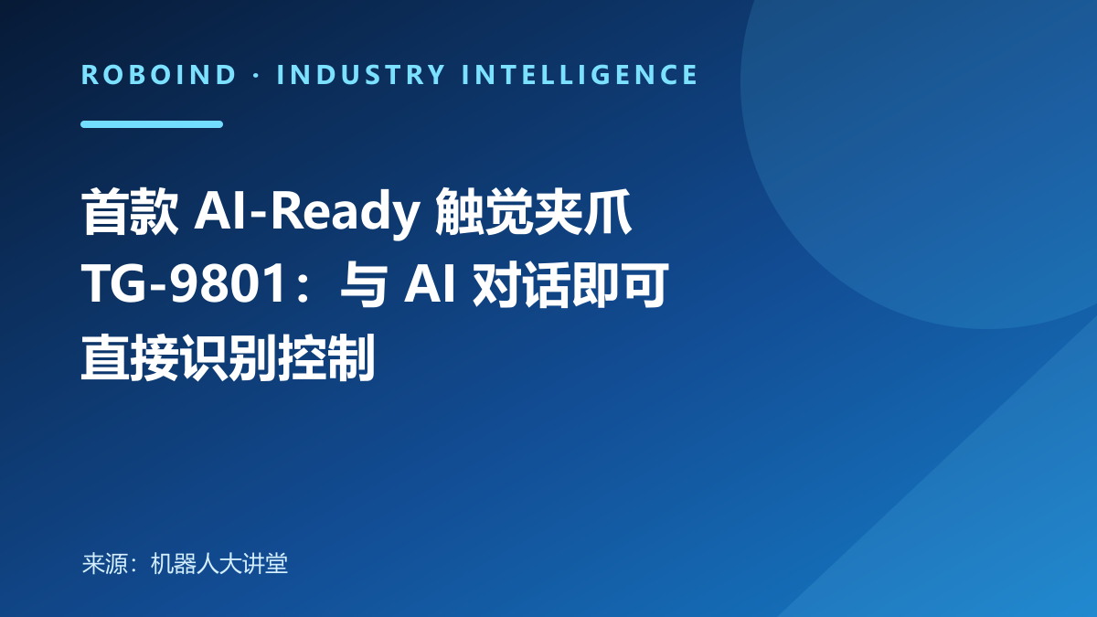 首款 AI-Ready 触觉夹爪 TG-9801：与 AI 对话即可直接识别控制