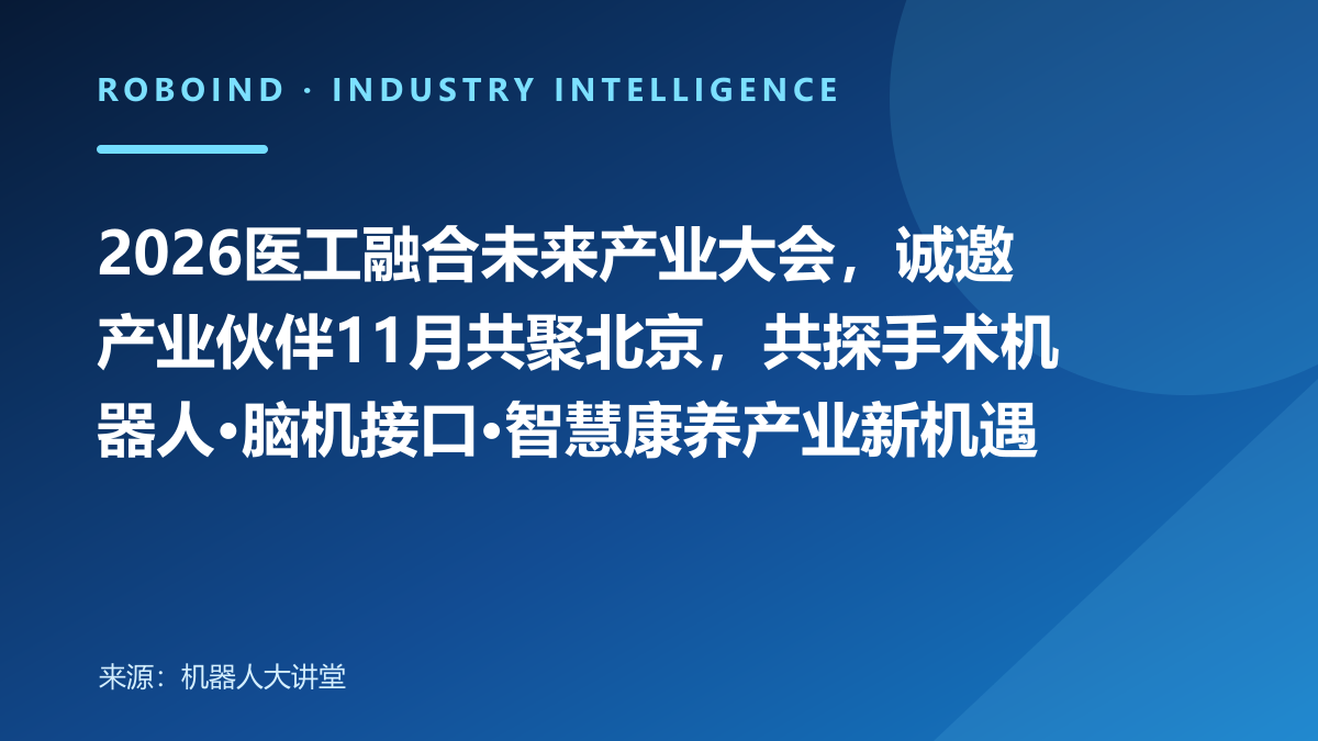2026医工融合未来产业大会，诚邀产业伙伴11月共聚北京，共探手术机器人·脑机接口·智慧康养产业新机遇