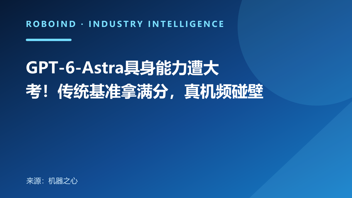 GPT-6-Astra具身能力遭大考！传统基准拿满分，真机频碰壁