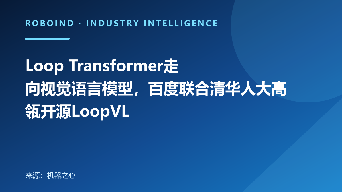Loop Transformer走向视觉语言模型，百度联合清华人大高瓴开源LoopVL