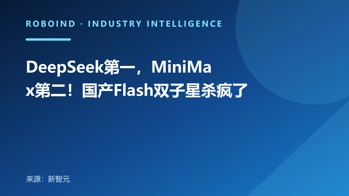 DeepSeek第一，MiniMax第二！国产Flash双子星杀疯了