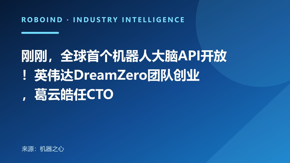 刚刚，全球首个机器人大脑API开放！英伟达DreamZero团队创业，葛云皓任CTO