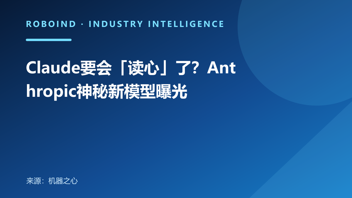 Claude要会「读心」了？Anthropic神秘新模型曝光
