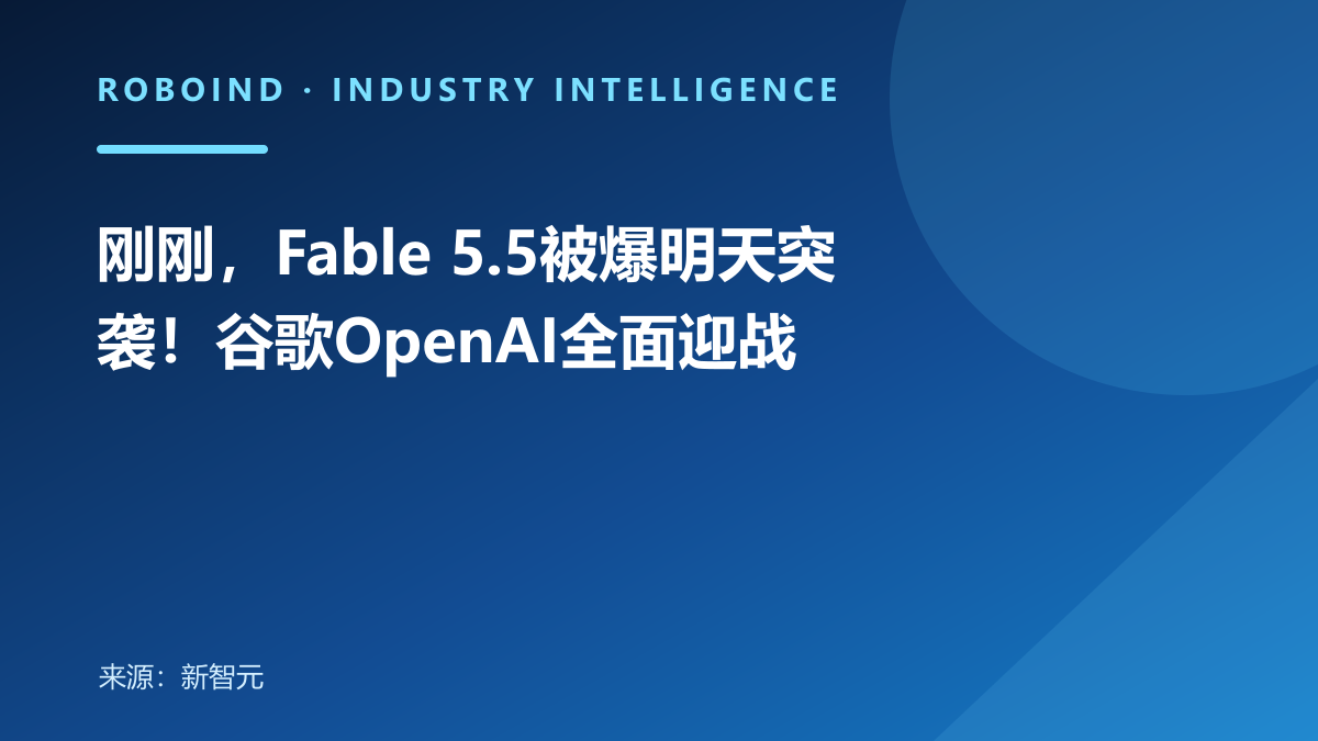 刚刚，Fable 5.5被爆明天突袭！谷歌OpenAI全面迎战