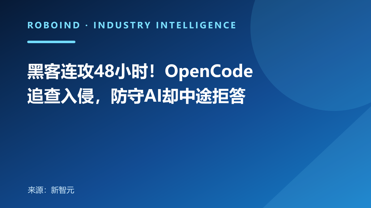 黑客连攻48小时！OpenCode追查入侵，防守AI却中途拒答