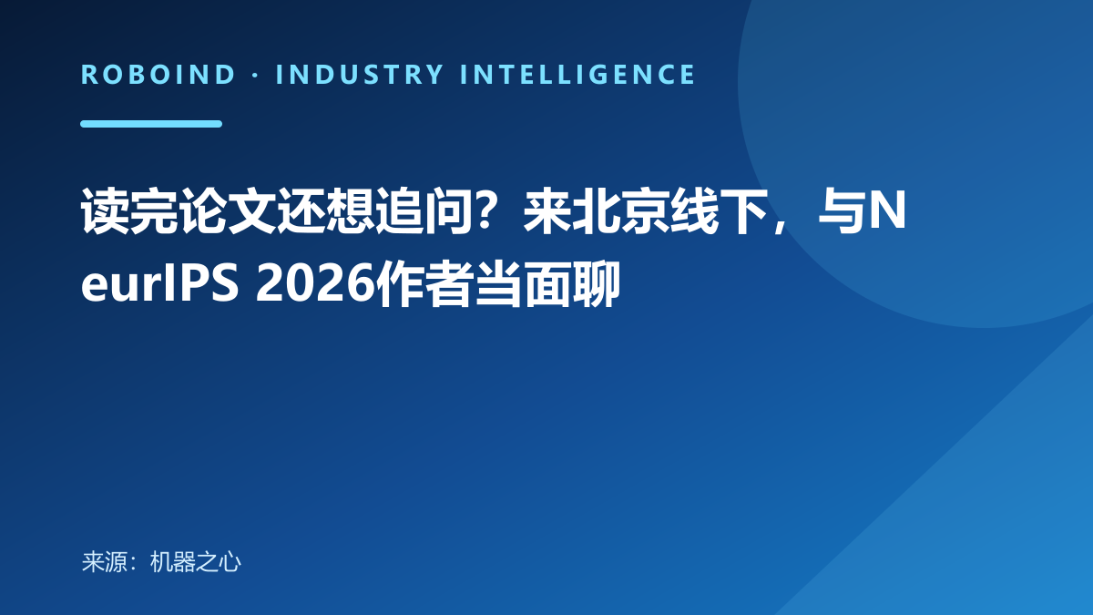 读完论文还想追问？来北京线下，与NeurIPS 2026作者当面聊