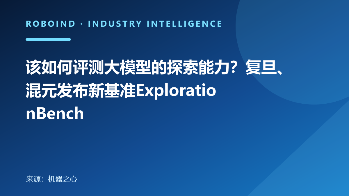 该如何评测大模型的探索能力？复旦、混元发布新基准ExplorationBench