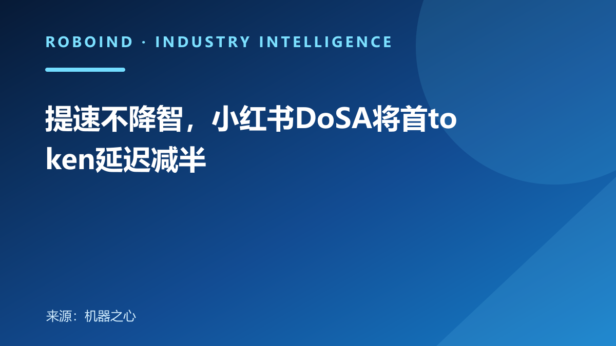 提速不降智，小红书DoSA将首token延迟减半