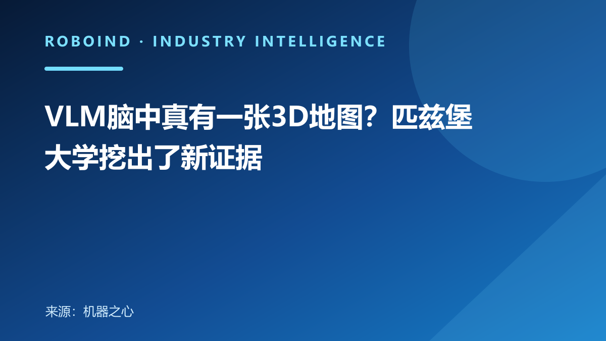 VLM脑中真有一张3D地图？匹兹堡大学挖出了新证据