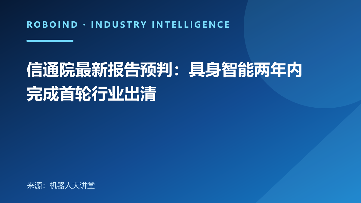 信通院最新报告预判：具身智能两年内完成首轮行业出清