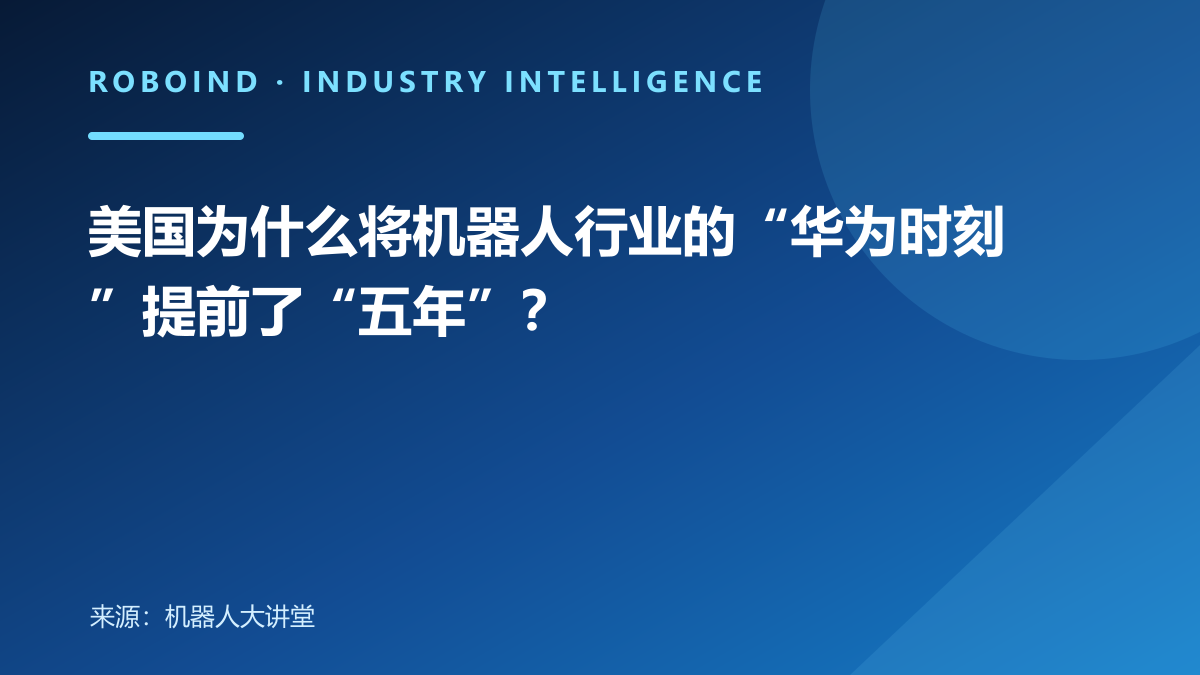 美国为什么将机器人行业的“华为时刻”提前了“五年”？