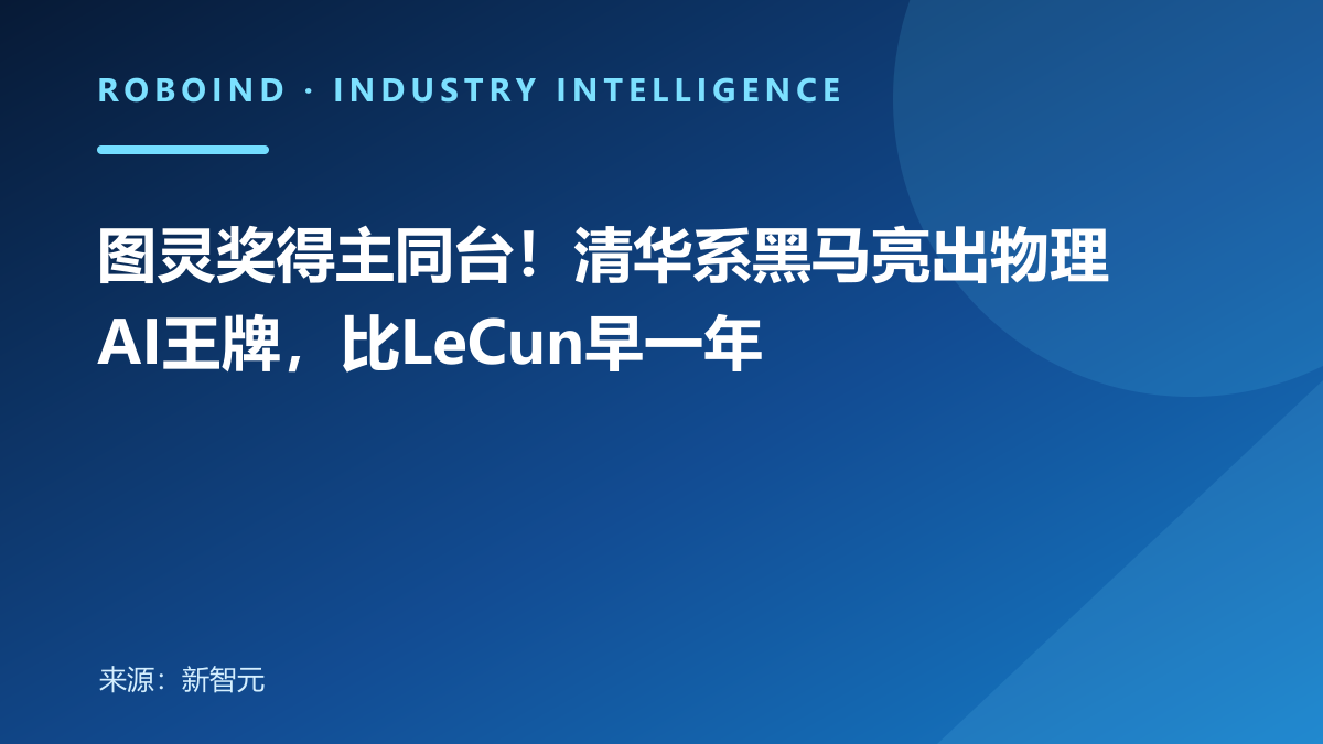 图灵奖得主同台！清华系黑马亮出物理AI王牌，比LeCun早一年