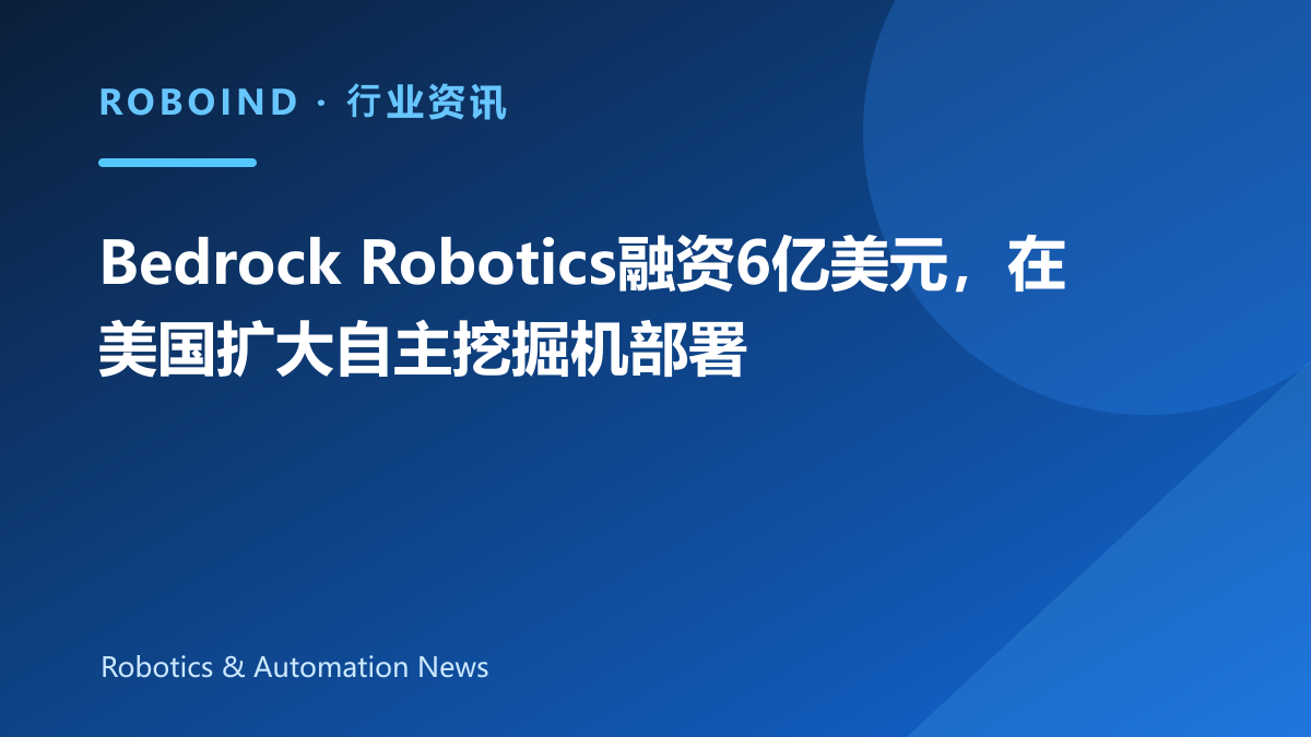 Bedrock Robotics融资6亿美元，在美国扩大自主挖掘机部署