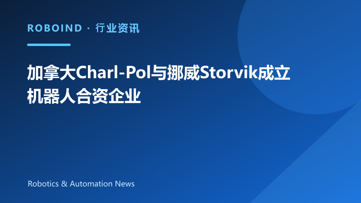 加拿大Charl-Pol与挪威Storvik成立机器人合资企业
