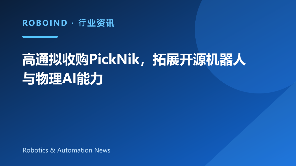 高通拟收购PickNik，拓展开源机器人与物理AI能力