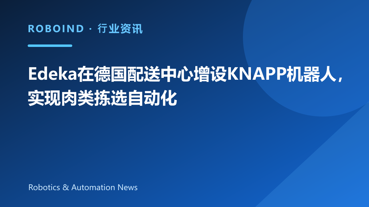 Edeka在德国配送中心增设KNAPP机器人，实现肉类拣选自动化