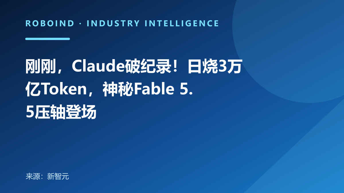 刚刚，Claude破纪录！日烧3万亿Token，神秘Fable 5.5压轴登场