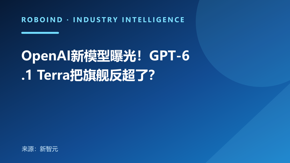 OpenAI新模型曝光！GPT-6.1 Terra把旗舰反超了？