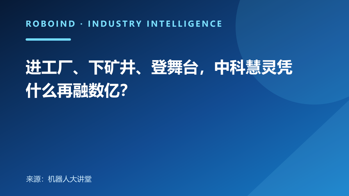 进工厂、下矿井、登舞台，中科慧灵凭什么再融数亿？