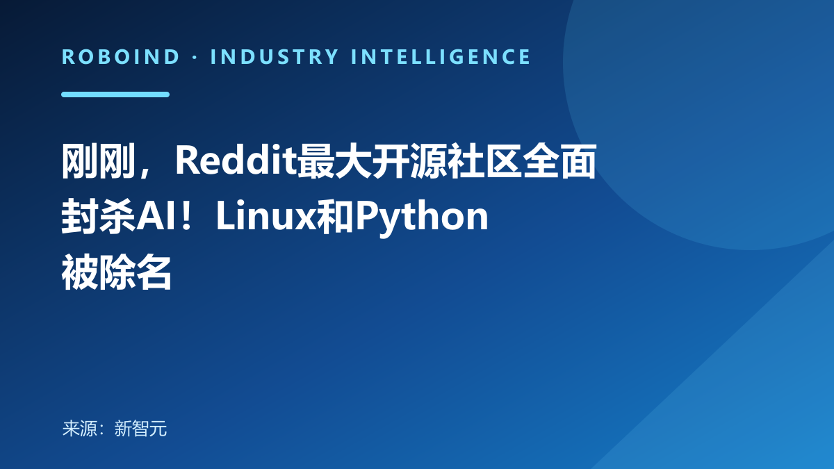 刚刚，Reddit最大开源社区全面封杀AI！Linux和Python被除名