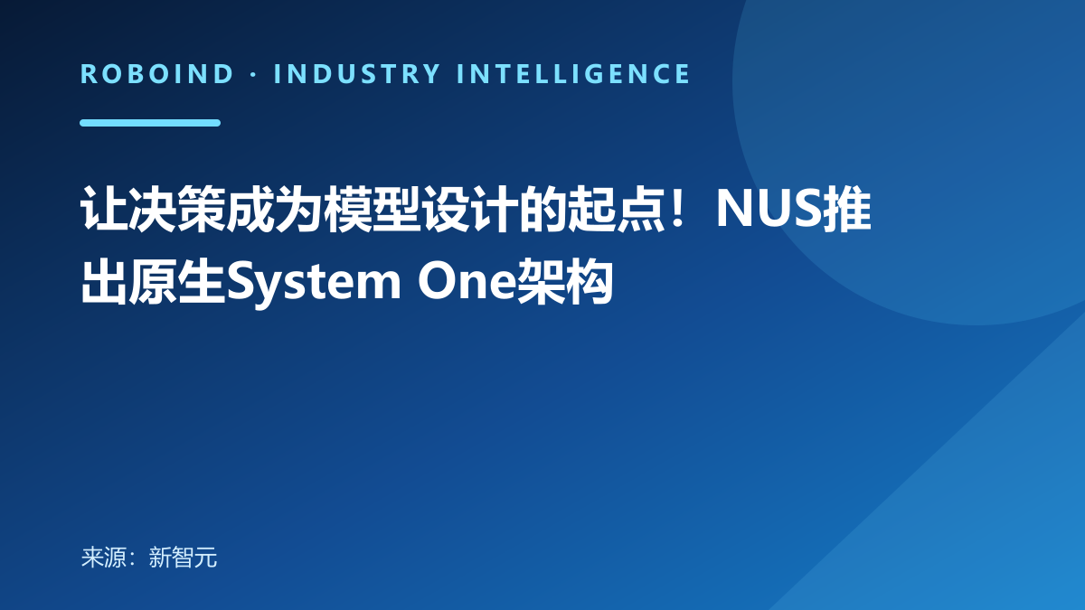 让决策成为模型设计的起点！NUS推出原生System One架构