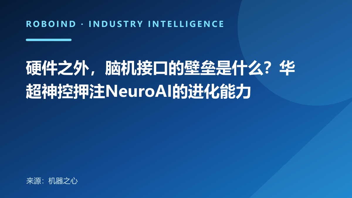 硬件之外，脑机接口的壁垒是什么？华超神控押注NeuroAI的进化能力