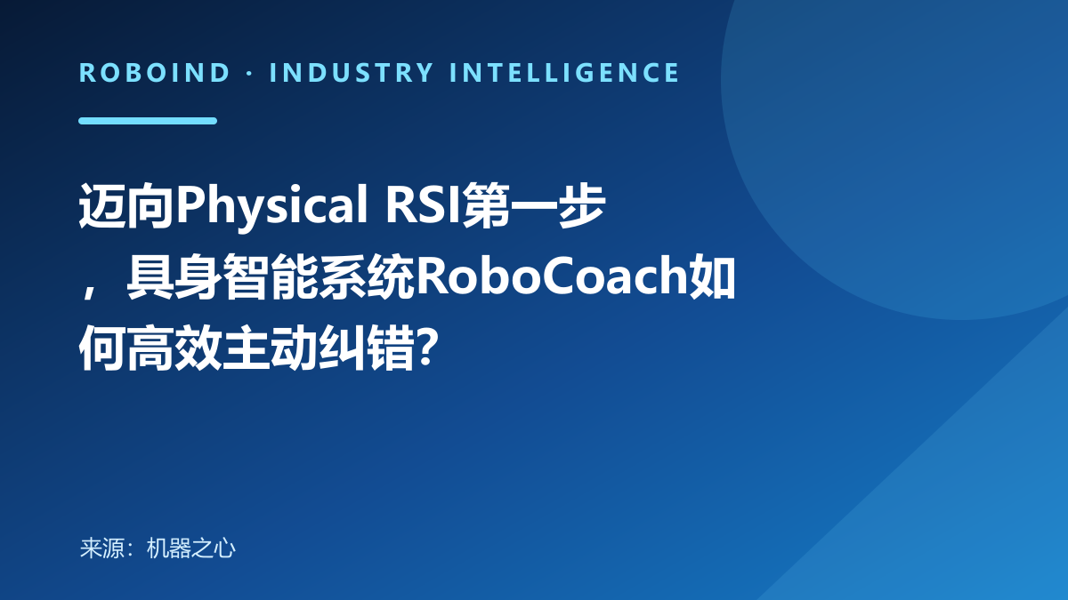迈向Physical RSI第一步，具身智能系统RoboCoach如何高效主动纠错？