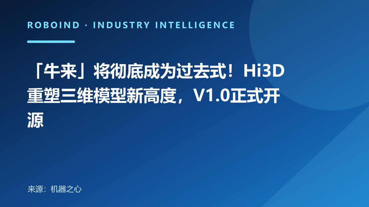 「牛来」将彻底成为过去式！Hi3D重塑三维模型新高度，V1.0正式开源
