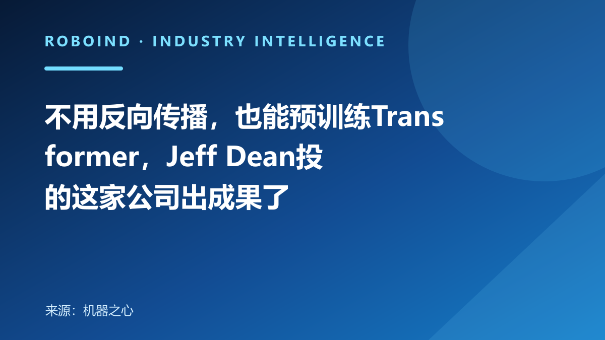 不用反向传播，也能预训练Transformer，Jeff Dean投的这家公司出成果了