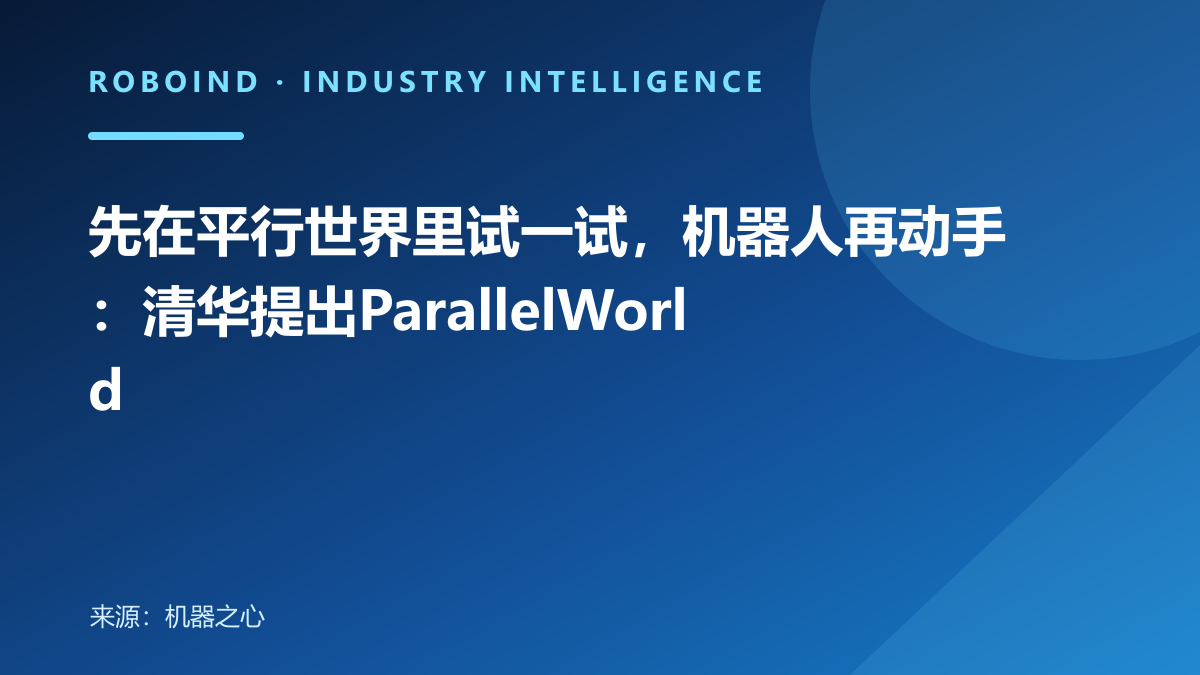 先在平行世界里试一试，机器人再动手：清华提出ParallelWorld