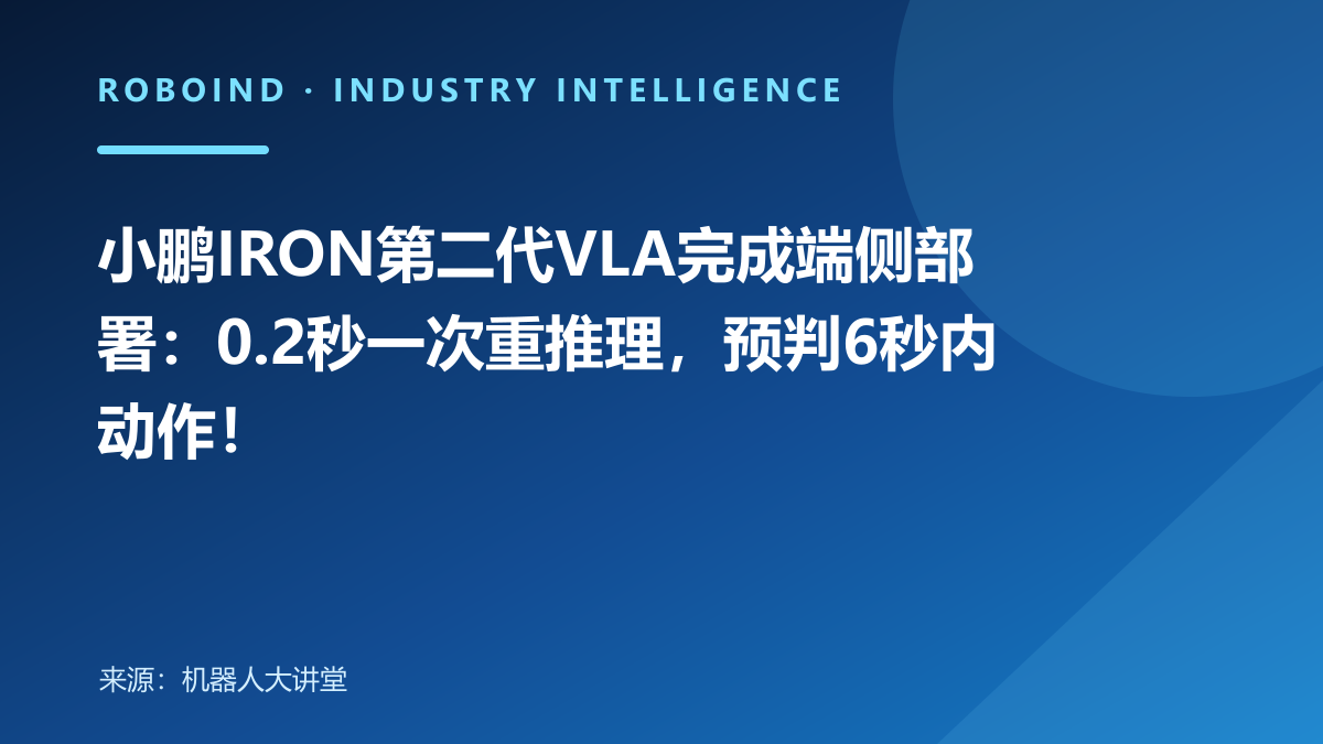小鹏IRON第二代VLA完成端侧部署：0.2秒一次重推理，预判6秒内动作！