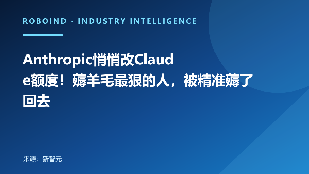 Anthropic悄悄改Claude额度！薅羊毛最狠的人，被精准薅了回去
