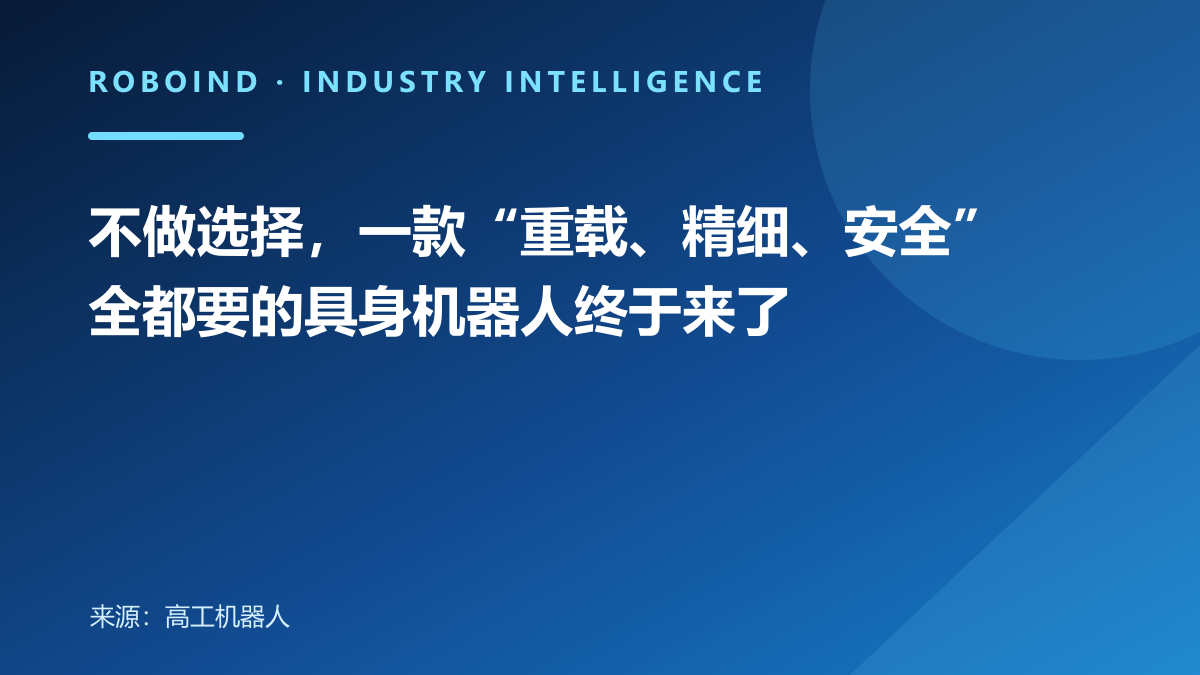 不做选择，一款“重载、精细、安全”全都要的具身机器人终于来了