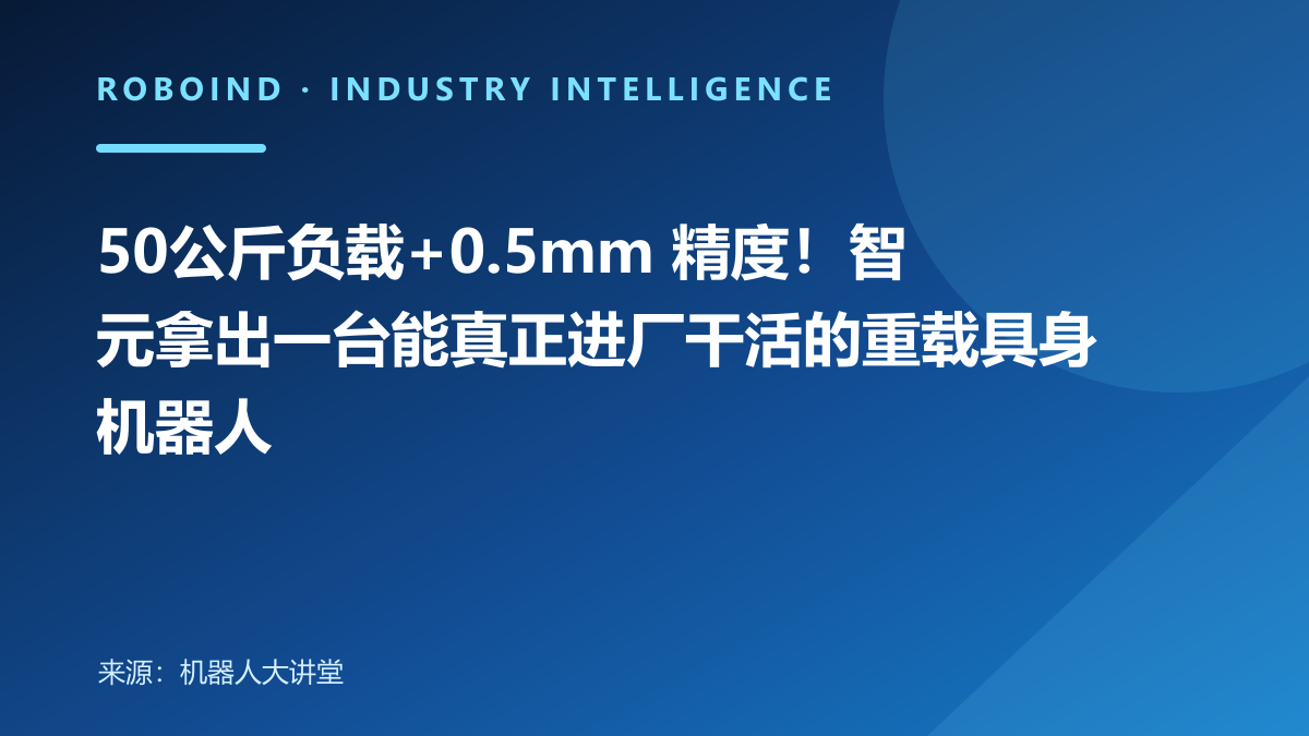 50公斤负载+0.5mm 精度！智元拿出一台能真正进厂干活的重载具身机器人
