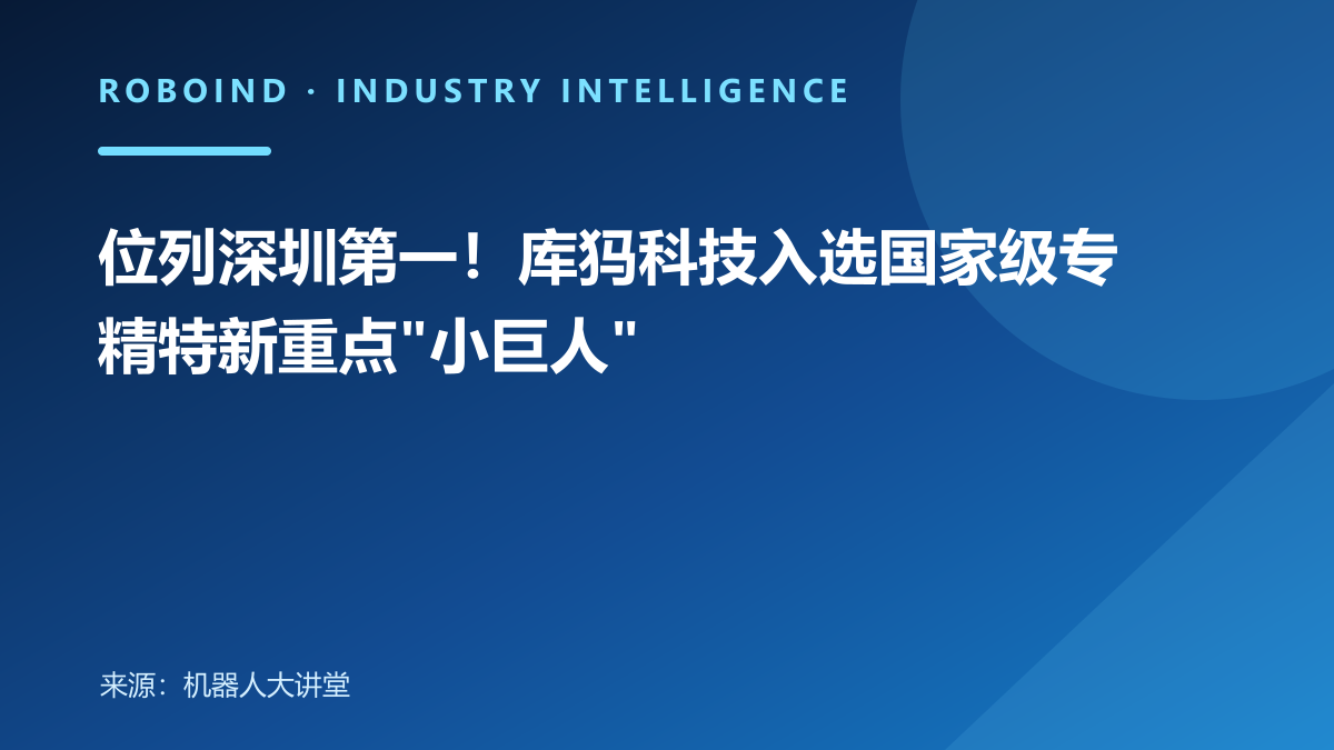 位列深圳第一！库犸科技入选国家级专精特新重点