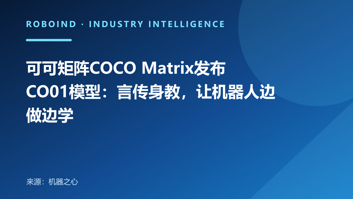 可可矩阵COCO Matrix发布CO01模型：言传身教，让机器人边做边学