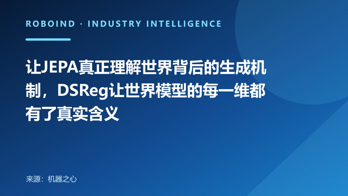 让JEPA真正理解世界背后的生成机制，DSReg让世界模型的每一维都有了真实含义