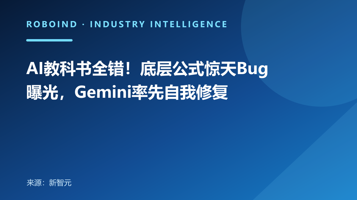 AI教科书全错！底层公式惊天Bug曝光，Gemini率先自我修复