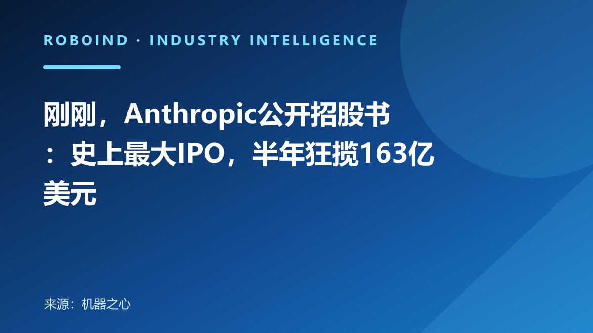 刚刚，Anthropic公开招股书：史上最大IPO，半年狂揽163亿美元