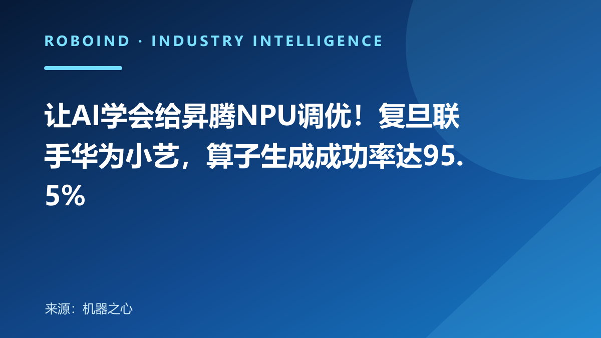 让AI学会给昇腾NPU调优！复旦联手华为小艺，算子生成成功率达95.5%