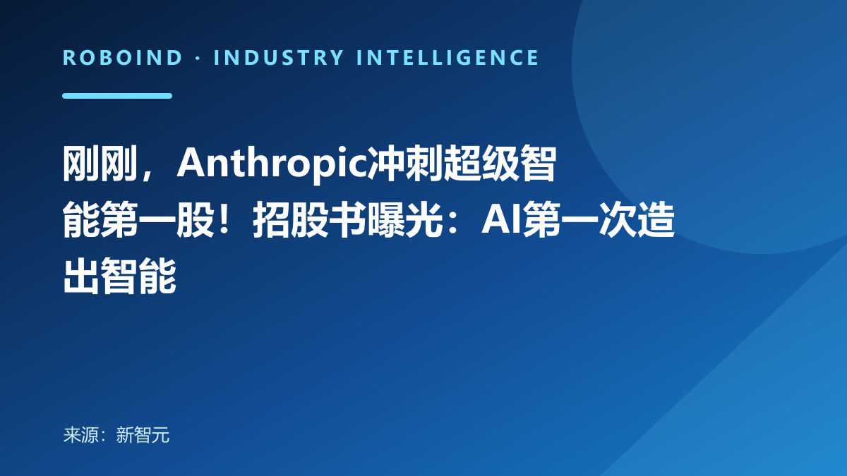 刚刚，Anthropic冲刺超级智能第一股！招股书曝光：AI第一次造出智能