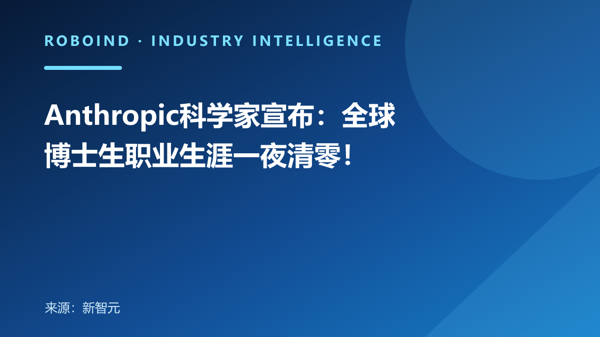 Anthropic科学家宣布：全球博士生职业生涯一夜清零！