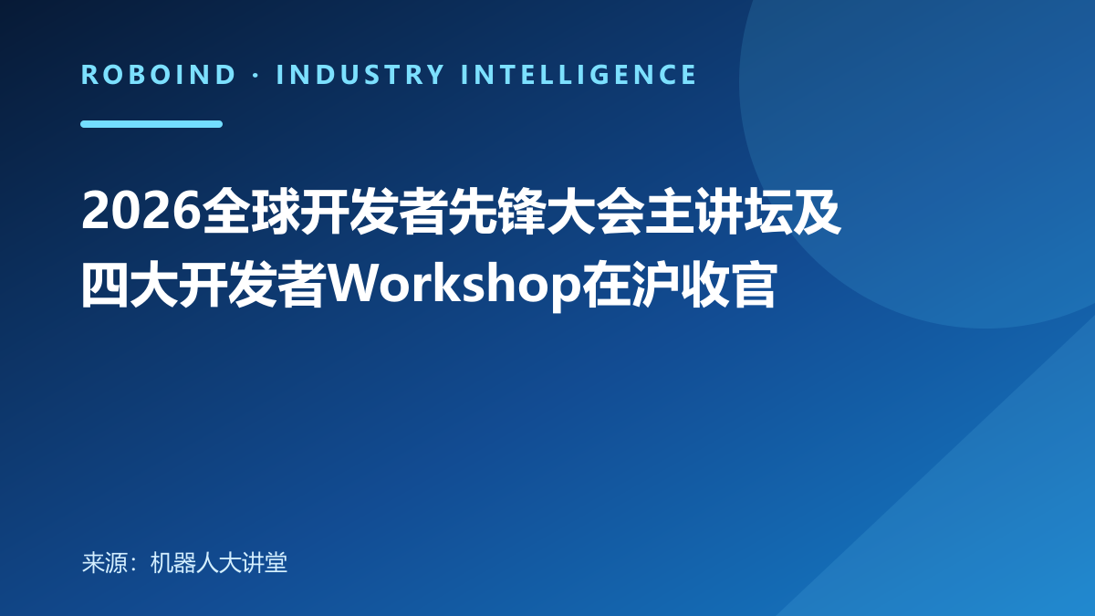 2026全球开发者先锋大会主讲坛及四大开发者Workshop在沪收官