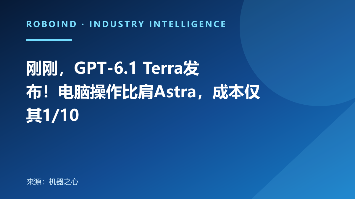 刚刚，GPT-6.1 Terra发布！电脑操作比肩Astra，成本仅其1/10