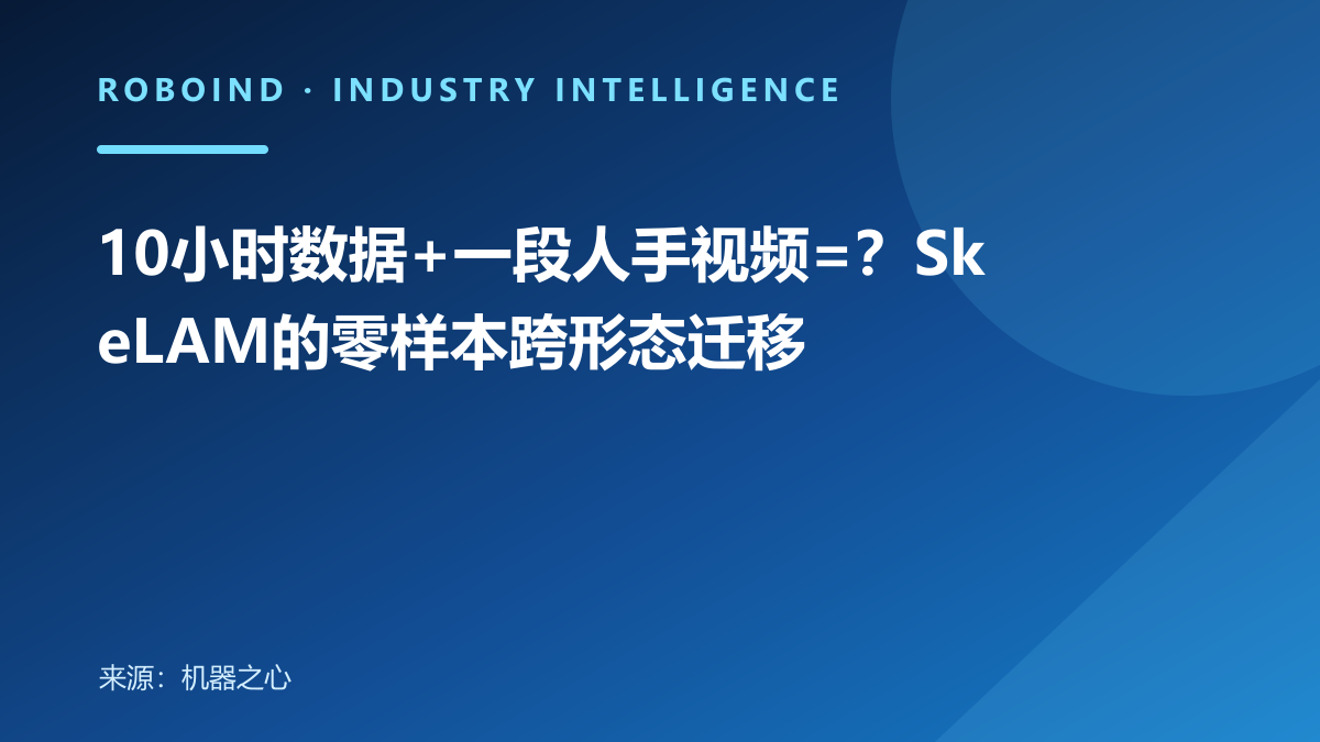 10小时数据+一段人手视频=？SkeLAM的零样本跨形态迁移