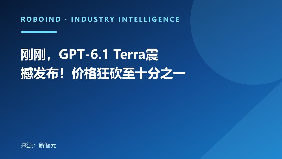 刚刚，GPT-6.1 Terra震撼发布！价格狂砍至十分之一
