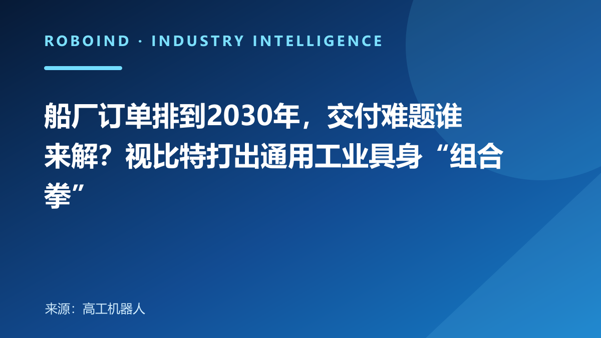 船厂订单排到2030年，交付难题谁来解？视比特打出通用工业具身“组合拳”