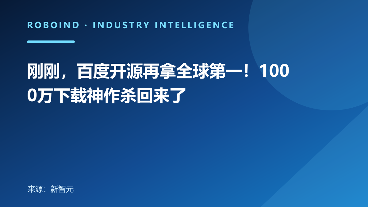 刚刚，百度开源再拿全球第一！1000万下载神作杀回来了