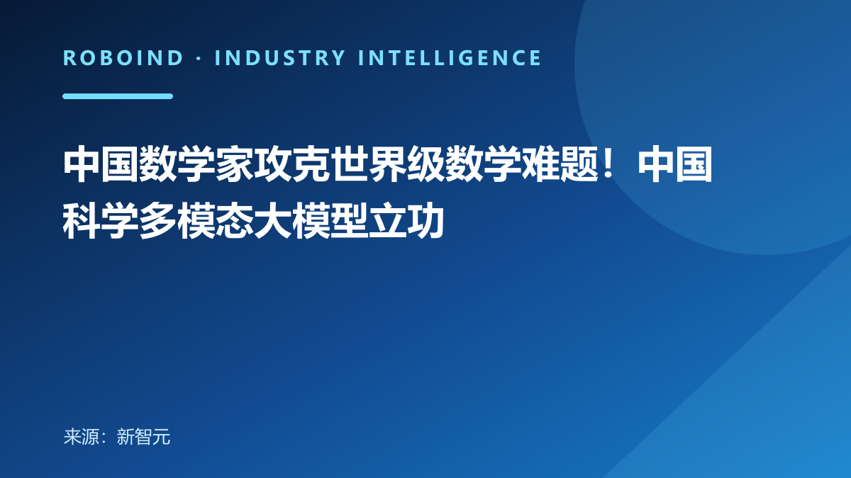 中国数学家攻克世界级数学难题！中国科学多模态大模型立功